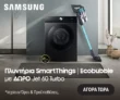 Πλυντήρια Samsung 11kg με Δώρο Σκούπα Jet 60 Turbo