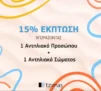 Tzimas Cosmetics: -15% με αγορά Αντηλιακού Προσώπου & Σώματος