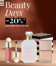 Sephora Beauty Days: Κέρδισε -20% με αγορές άνω των 50€