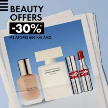 Sephora: Beauty προσφορές που δεν πρέπει να χάσεις
