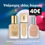 Sephora: Αγαπημένα Foundations με 40€ – Μόνο για Μέλη