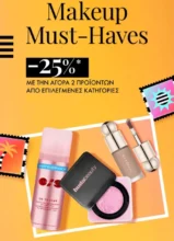 Sephora: -25% σε επιλεγμένα makeup essentials