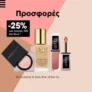 Sephora: -25% σε προϊόντα μακιγιάζ με αγορές άνω των 50€