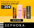 Sephora: Επιλεγμένα skincare & makeup προϊόντα κάτω των 30€