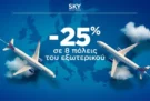 SKY express: Πέτα με -25% σε 8 πόλεις του εξωτερικού
