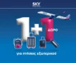 SKY express: 1+1 εισιτήριο δώρο προς το εξωτερικό