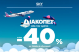 SKY express: Πέτα με έως -40% για όλη την οικογένεια