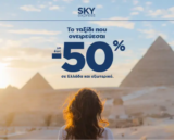SKY express: Έως -50% για τα ταξίδια που ονειρεύεσαι