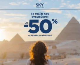 SKY express: Έως -50% για τα ταξίδια που ονειρεύεσαι