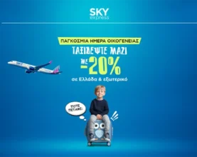SKY express: Ταξιδέψτε με -20% για όλη την οικογένεια