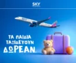 SKY express: Tα παιδιά ταξιδεύουν δωρεάν στον ναύλο Enjoy