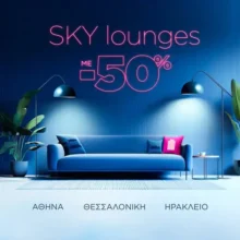 -50% στα SKY Lounges σε Αθήνα, Θεσσαλονίκη & Ηράκλειο