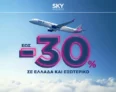 SKY express: Άνοιξη γεμάτη ταξίδια με έως -30%