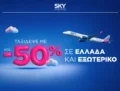 SKY express: Πέτα με έως -50% σε Ελλάδα & εξωτερικό