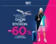 SKY express: Έως -60% για παντού* για όλο το 2024