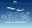 SKY express: Καλή Χρονιά με -60% στα αεροπορικά