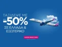 SKY express: Έως -50% σε 60 προορισμούς – Πρόλαβε έως 12/9