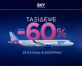 SKY express: Με έως -60%, νέα χρονιά σημαίνει νέα ταξίδια