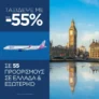 SKY express: Ταξίδεψε με έως -55% σε 55 προορισμούς