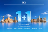 SKY express: 1+1 εισιτήριο δώρο σε 6 προορισμούς