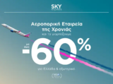 SKY express: Έως -60% από την Αεροπορική Εταιρεία της Χρονιάς