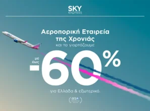 SKY express: Έως -60% από την Αεροπορική Εταιρεία της Χρονιάς