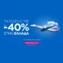 SKY express: Ταξίδεψε στην Ελλάδα με έκπτωση έως -40%