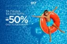 SKY express: -50% στα παιδικά εισιτήρια