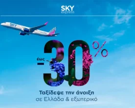 SKY express: Ταξίδεψε την άνοιξη με έκπτωση έως -30%