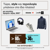 Sneaker10: Σε περιμένει κουπόνι 30€ για το Πλαίσιο