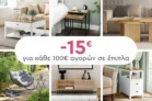 Spitishop: Κέρδισε -15€ για κάθε 100€ αγορών σε έπιπλα