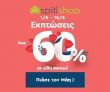 Spitishop mid season sale εκπτώσεις έως -60%