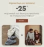 Spitishop: -25% στο 2ο προϊόν σε πιτζάμες και παντόφλες