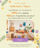 Spitishop: Ανοιξιάτικες προσφορές έως -15%