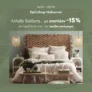 Spitishop: Extra -15% σε προϊόντα για την Κρεβατοκάμαρα