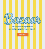 Spitishop: Mega Bazaar σε επιλεγμένα είδη σπιτιού