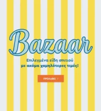 Spitishop: Mega Bazaar σε επιλεγμένα είδη σπιτιού