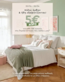 Spitishop: Κέρδισε 5€ για κάθε 50€ αγορών στις νέες αφίξεις