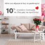 Spitishop: Extra έκπτωση -10% σε όλα τα προϊόντα