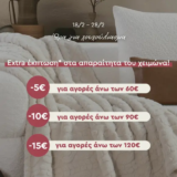 Spitishop: Ώρα για χουχούλιασμα με extra έκπτωση