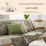 Spitishop: Διακοσμητικά ριχτάρια από 14.80€