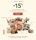 Spitishop: Extra -15% σε προϊόντα για το Σαλόνι