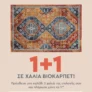 Spitishop: 1+1 Δώρο σε Χαλιά Βιοκαρπέτ