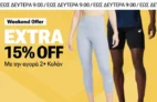 Sports Factory: Extra -15% με Αγορά 2+ Κολάν