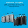 Stark Stores: Έκπτωση -20% σε επιλεγμένες Βαλίτσες Ταξιδιού