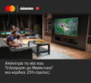 Plaisio & Mastercard: Τηλεόραση με 25% όφελος σε δωροεπιταγή