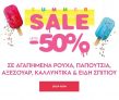 Notos: Eπιπλέον έκπτωση -50% στο 2ο προϊόν