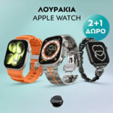 The iStore: 2+1 δώρο στα λουράκια Apple Watch