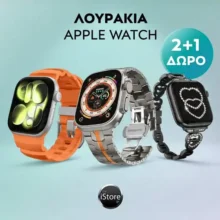 The iStore: 2+1 δώρο στα λουράκια Apple Watch
