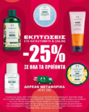 The Body Shop: Summer Sale με -25% σε προϊόντα περιποίησης & ομορφιάς